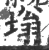 塕(宋·印刷字体·广韵)