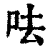 呿(清·印刷字体·康熙字典)