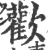 歡(宋·印刷字体·广韵)