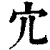 宂(清·印刷字体·康熙字典)