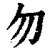 勿(清·印刷字体·康熙字典)