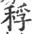 稃(宋·印刷字体·广韵)