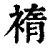 䙃(清·印刷字体·康熙字典)