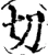 切(宋·印刷字体·增韵)