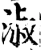 淑(宋·印刷字体·增韵)