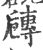 𡭐(宋·印刷字体·广韵)