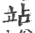 站(宋·印刷字体·广韵)