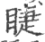 睫(宋·印刷字体·广韵)