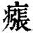 瘬(清·印刷字体·康熙字典)
