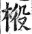 𣒃(明·印刷字体·洪武正韵)