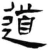 道(汉·简·张家山)