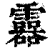 𩆮(清·印刷字体·康熙字典)