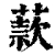 䕀(清·印刷字体·康熙字典)