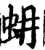 蚦(宋·印刷字体·增韵)