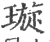 璇(宋·印刷字体·广韵)