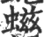 螆(宋·印刷字体·广韵)
