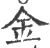 金(宋·印刷字体·广韵)