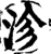 沴(宋·印刷字体·增韵)