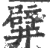 𨐨(宋·印刷字体·广韵)