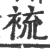 裗(宋·印刷字体·广韵)