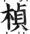 桢(明·印刷字体·洪武正韵)