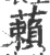 藾(宋·印刷字体·广韵)