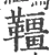韁(宋·印刷字体·广韵)
