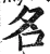 名(明·印刷字体·洪武正韵)