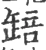 䍌(宋·印刷字体·广韵)