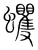 蠼(宋·传抄·集篆古文韵海)