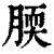 腝(清·印刷字体·康熙字典)