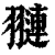 翴(清·印刷字体·康熙字典)