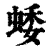 蜲(清·印刷字体·康熙字典)