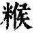 糇(清·印刷字体·康熙字典)