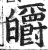 皭(明·印刷字体·洪武正韵)