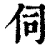 伺(清·印刷字体·康熙字典)