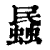蟁(清·印刷字体·康熙字典)