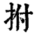 拊(清·印刷字体·康熙字典)