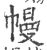 幔(宋·印刷字体·广韵)