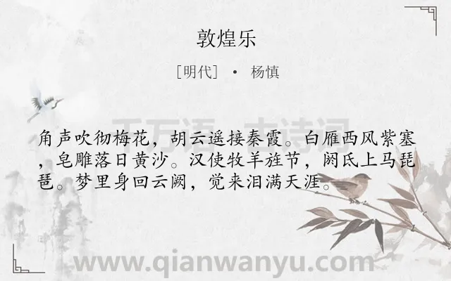 《敦煌乐》作者是明代的杨慎.本诗词属于边塞;抒情类诗词.诗词全文约共56字.