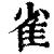 雀(清·印刷字体·康熙字典)