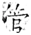 管(唐·石经·开成石经)