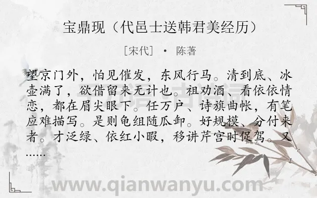 《宝鼎现（代邑士送韩君美经历）》作者是宋代的陈著.诗词全文约共192字.