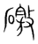 礉(宋·传抄·集篆古文韵海)