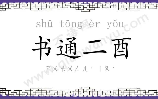 书通二酉