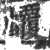 𧕡(宋·印刷字体·广韵)