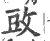 䜴(宋·印刷字体·广韵)