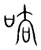呿(宋·传抄·集篆古文韵海)