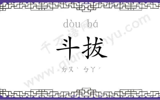 斗拔
