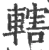 轄(宋·印刷字体·广韵)
